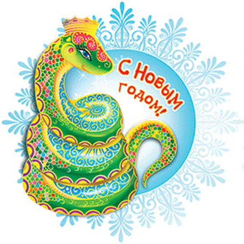 Анимированные открытки на год Змеи 2013
