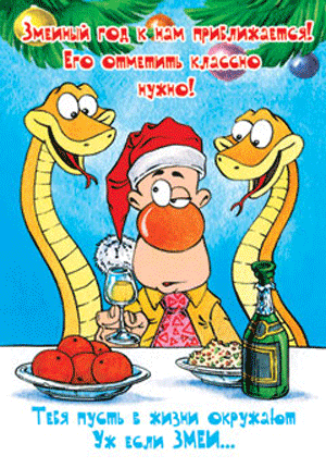 Смешные открытки с годом Змеи